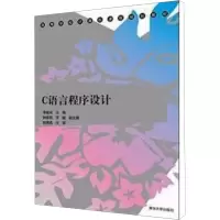 [M]C语言程序设计-9787302275442