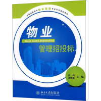 [M]物业管理招投标-9787301158135