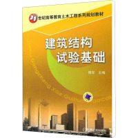 [M]建筑结构试验基础-9787111365105
