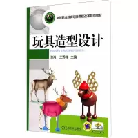 [M]玩具造型设计-9787111346678