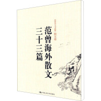 [M]范曾海外散文三十三篇-9787300101668