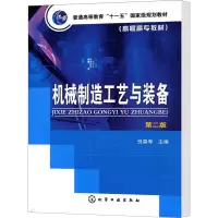 [M]机械制造工艺与装备 第2版-9787122043184