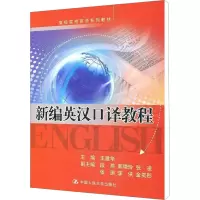 [M]新编英汉口译教程-9787300138831
