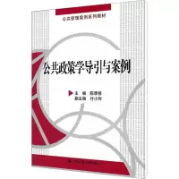 [M]公共政策学导引与案例-9787300147697