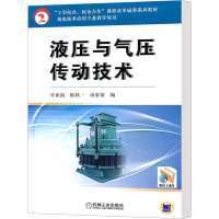 [M]液压与气压传动技术-9787111312697
