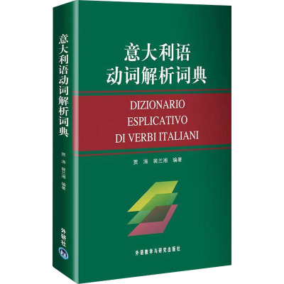 [M]意大利语动词解析词典-9787560075389