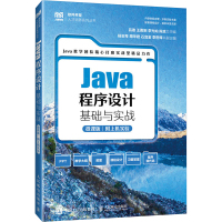 JAVA程序设计基础与实战(微课版 附上机实验)