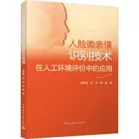人脸微表情识别技术在人工环境评价中的应用