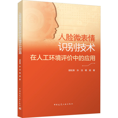 人脸微表情识别技术在人工环境评价中的应用