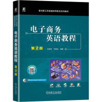 电子商务英语教程 第2版