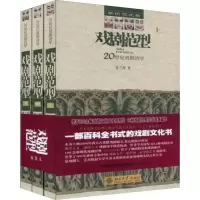 [M]戏剧范型 20世纪戏剧诗学 插图本(全3册)-9787301147269