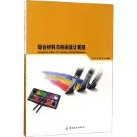 [M]综合材料与绘画设计表现-9787518030194