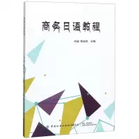 [N]商务日语教程-9787518064618