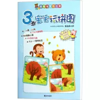 [M]3岁宝宝玩拼图-9787533268480
