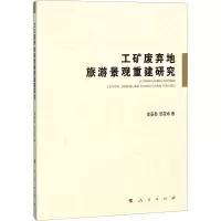 工矿废弃地旅游景观重建研究