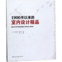 1900年以来的室内设计精品