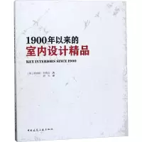 1900年以来的室内设计精品