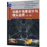 [M]动画片场景设计与镜头运用(第2版)-9787300110783
