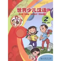 [M]世界少儿英语 第2册-9787100055758