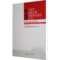 中国大城市道路交通发展研究报告 之四