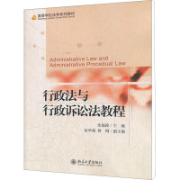 [M]行政法与行政诉讼法教程-9787301123737