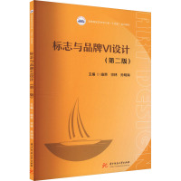 标志与品牌VI设计(第二版)