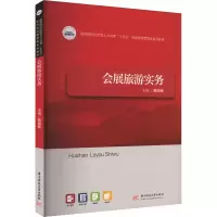 会展旅游实务
