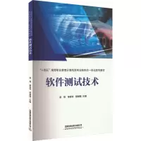 软件测试技术