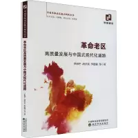 革命老区高质量发展与中国式现代化道路