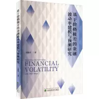 基于价格极差的金融波动率建模与预测研究