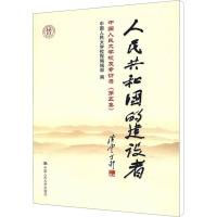 [M]人民共和国的建设者-9787300085555