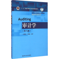 [M]审计学(第8版)-9787300190006