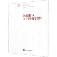 [M]金毓黻与《中国史学史》-9787305076466