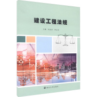 [M]建设工程法规-9787305136894