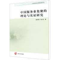 [M]中国服务业集聚的理论与实证研究-9787305104053