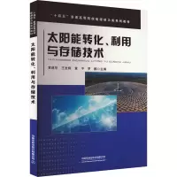 太阳能转化、利用与存储技术