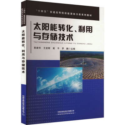 太阳能转化、利用与存储技术