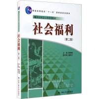 [M]社会福利(第2版)-9787300109053