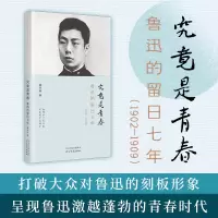 究竟是青春:鲁迅的留日七年(1902—1909)