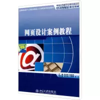 [M]网页设计案例教程-9787301137420