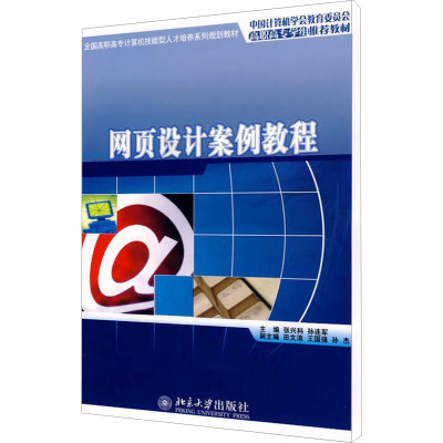 [M]网页设计案例教程-9787301137420