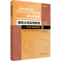 播音主持实用教程:媒体演播指南(第五版)