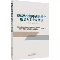 疫病恢复期中西医结合康复方案专家共识