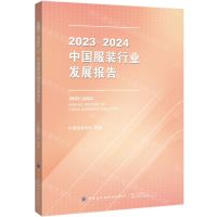 [N]2023-2024中国服装行业发展报告-9787522914794