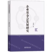 [N]企业基金会发展研究-9787510349881