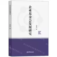 [N]企业基金会发展研究-9787510349881