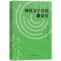 [N]网络文学特质与新变-9787504391742