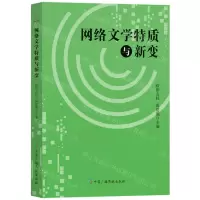[N]网络文学特质与新变-9787504391742