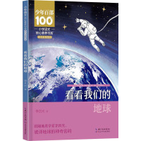 小学语文核心素养书系——看看我们的地球