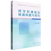 [N]跨学科课程的杨浦构建与研究-9787547618387